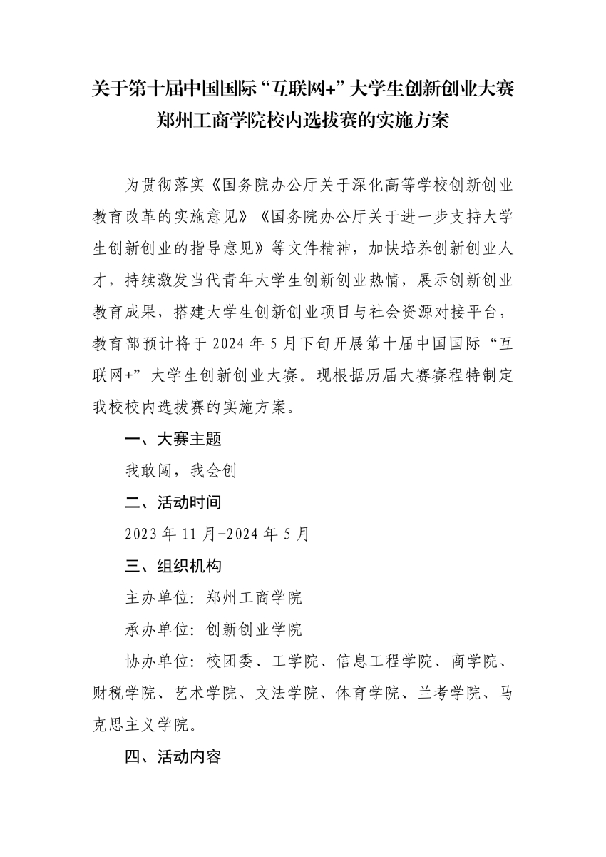 第十届中国国际“互联网+”老员工创新创业大赛一竞技官网校内选拔赛的实施方案_page-0001.jpg