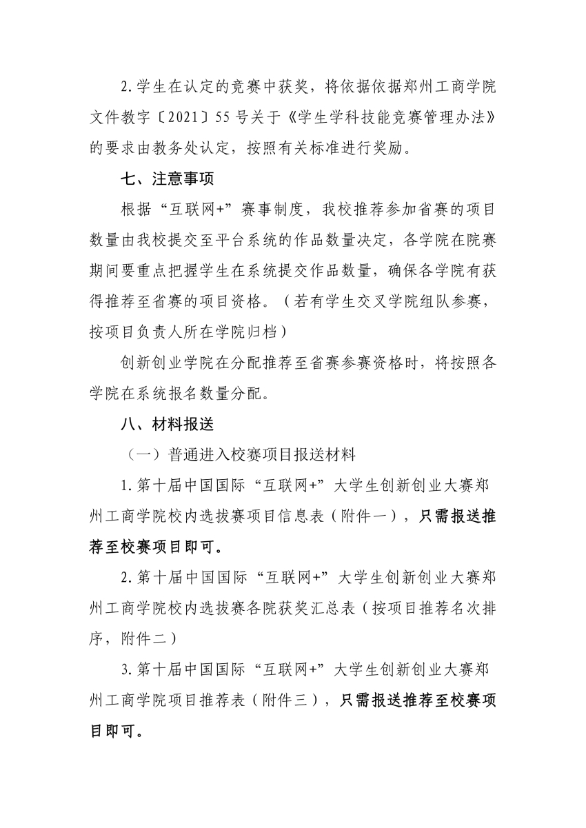 第十届中国国际“互联网+”老员工创新创业大赛一竞技官网校内选拔赛的实施方案_page-0006.jpg